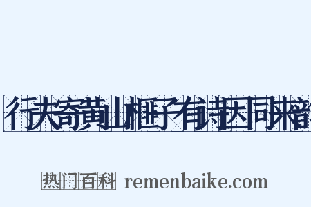 行夫寄黄山榧子有诗因同来韵是什么意思的图片